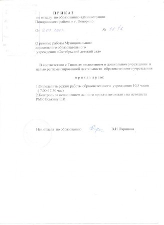 ПРИКАЗ О режиме работы